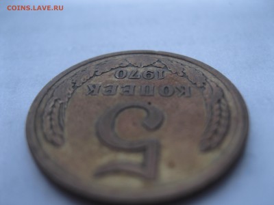 5 копеек 1970 - IMG_3082.JPG