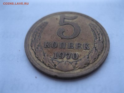 5 копеек 1970 - IMG_3080.JPG