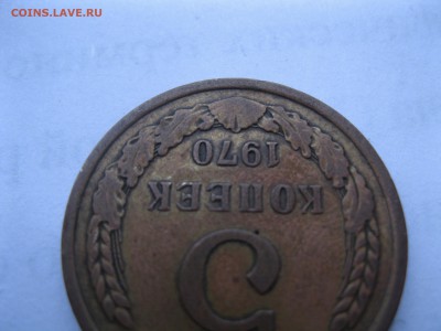 5 копеек 1970 - IMG_3081.JPG