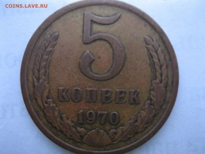 5 копеек 1970 - IMG_3085.JPG