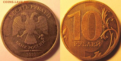 Вопросы по разновидностям и браку от vlanik - 10 рублей 2010 ММД №1