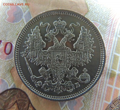 Билоны Александра II (оценка) - DSCN5725.JPG