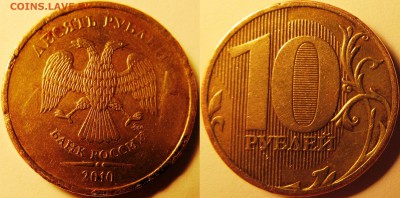 Вопросы по разновидностям и браку от vlanik - 10 рублей 2010 ММД №2