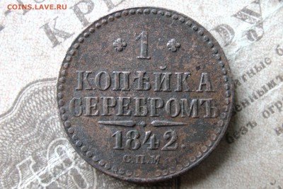 1 копейка 1842 ЕМ и СПМ - 69F0E555-6A98-46C3-BCDA-4A8317F63EC5