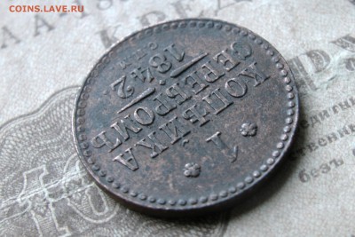 1 копейка 1842 ЕМ и СПМ - 0B799B75-6D9A-4EBF-846D-70588FCECC2C