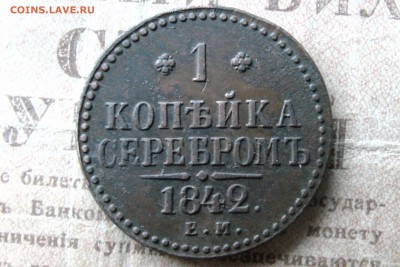 1 копейка 1842 ЕМ и СПМ - F59588DC-DD2E-4F2E-AB27-6129CA3D3449