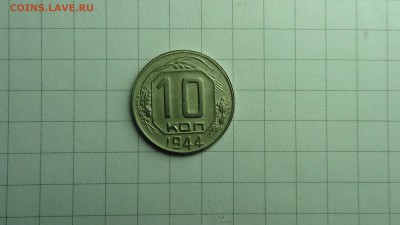 10 копеек 1944, до 20.01 в 22.00 мск - DSC00440.JPG