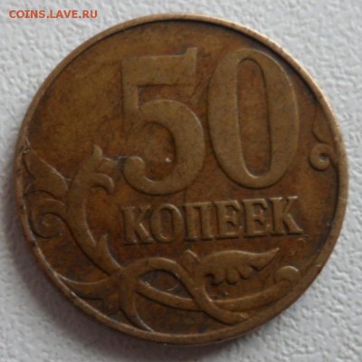 50 копеек 2011 ммд раскол+выкрошка+непрочекан. - SAM_8044.JPG