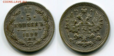 5 копеек 1892 АГ - 5 коп 1892 АГ СКАН
