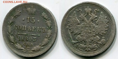 15 коп 1893 АГ - 15 коп 1893 АГ СКАН