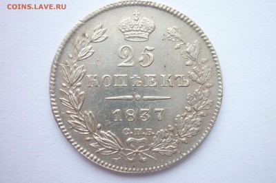 25 копеек,1837г., СПБ, НГ. - монеты 043.JPG