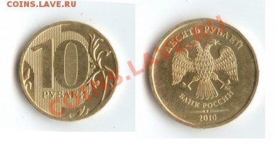 10 руб. 2010 ММД шт. 1.23Д? - 10.JPG