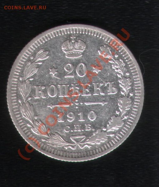 куплю царские 20 копеечные монеты (с 1901 по 1911г) - 20_1910_1