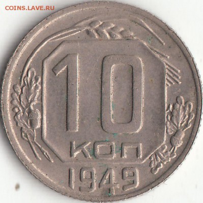 10 копеек 1949 года - смещение изображения по аверсу - IMG_0005