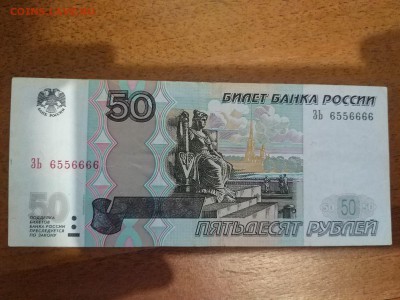 50 рублей ЗЬ 6556666 1997 год до 19.01.2018 18:00 мск - 50р ЗЬ6556666