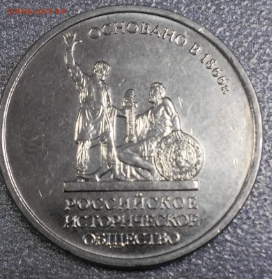 5 рублей 2016г,Российское историческое общество,Оценка - 20180115_135502