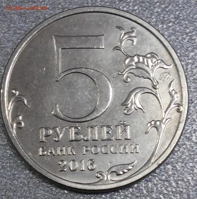 5 рублей 2016г,Российское историческое общество,Оценка - 20180115_135559