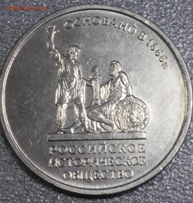 5 рублей 2016г,Российское историческое общество,Оценка - 20180115_135623