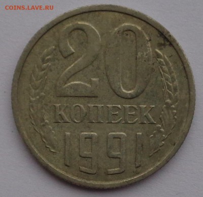 20 копеек 1991 без букв на подлинность - DSC04718.JPG