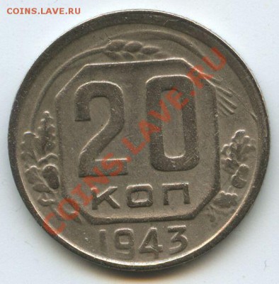 20коп.1943г.    до  31.03.11г.    20ч.00м. - File0664