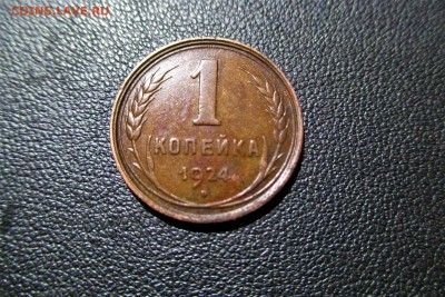 1 копейка 1924 года. Кладовая. - 1