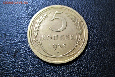 5 копеек 1926 года. Кладовая. - 3