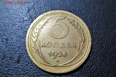 5 копеек 1926 года. шт 1.12 Кладовая. - 5