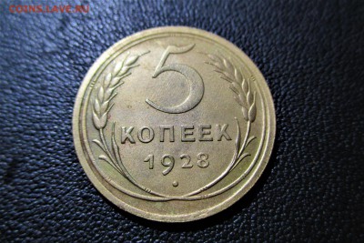 5 копеек 1928 года. Кладовая. - 7