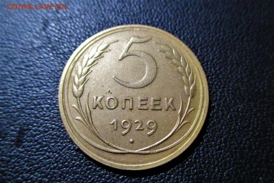 5 копеек 1929 года. Кладовая. - 9