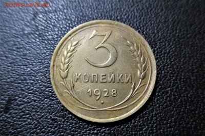 3 копейки 1928 года. Кладовая. - 13