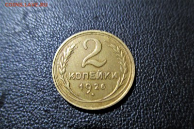 2 копейки 1926 года. Кладовая. - 17