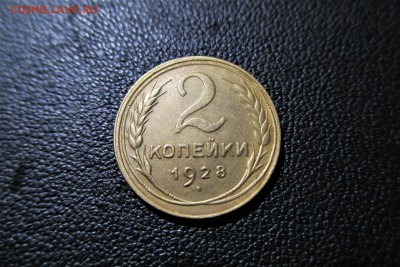 2 копейки 1928 года. Кладовая. - 19