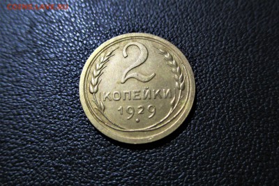 2 копейки 1929 года. Кладовая. - 21