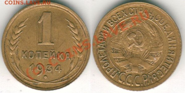 1 коп 1934 - до 01.04 - 1k-1934