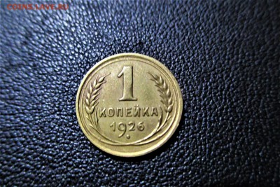 1 копейка 1926 года. Кладовая. - 23