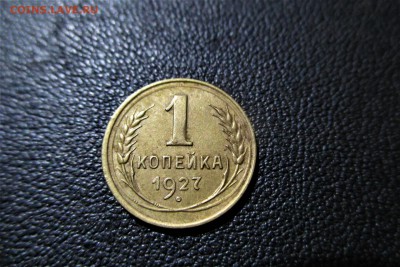 1 копейка 1927 года. Кладовая. - 25