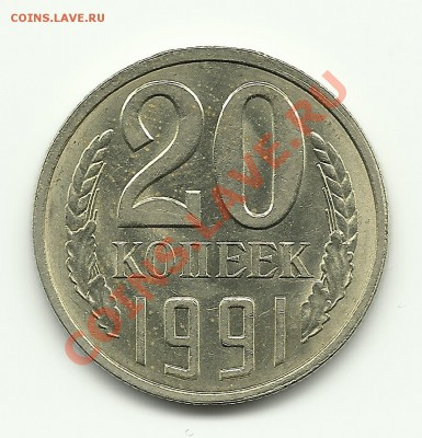 20 коп 1991ЛМД Перепутка шт. 3.3  до 29.03.2011 в 17.00 - Изображение 360
