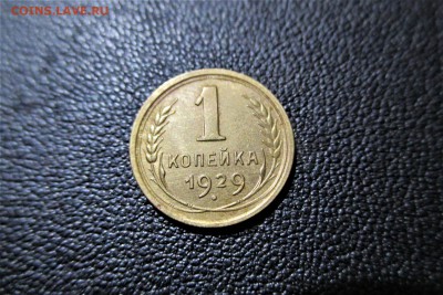 1 копейка 1929 года. Кладовая. - 29