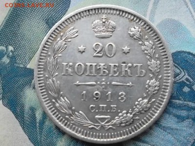 20 копеек 1913 ВС до 17.01.2018 г. - SAM_4430.JPG