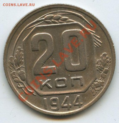 20коп.1944г.    до  31.03.11г.    20ч.00м. - File0664