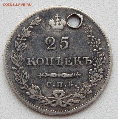 25 КОПЕЕК 1831 спб нг (дырка) до 17.01.18 - DSCN8520.JPG