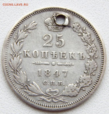 25 КОПЕЕК 1847 спб па (дырка) до 17.01.18 - DSCN8517.JPG