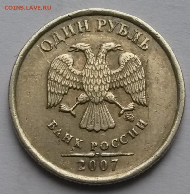 1 рубль2007г. ММД. Шт.1.1Редкий.      до 21.00        21.01. - 1
