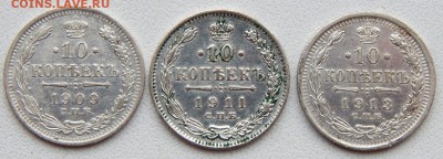 10 КОПЕЕК 1909,1911,1913 до 17.01.18 - DSCN8515.JPG