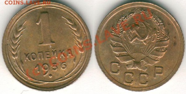 1 коп 1936 (отличная) - до 01.04 - 1k-1936