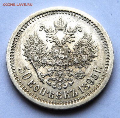 50 копеек 1895 года (АГ) до 17.01.2018 в 22.00 по МСК - DSC_4284.JPG