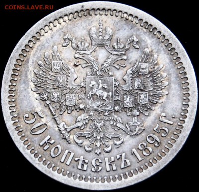 50 копеек 1895 года (АГ) до 17.01.2018 в 22.00 по МСК - DSC_0008.JPG