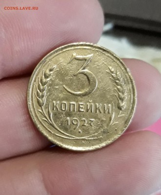 3 копейки 1927 - 20180115_161234-2322x2813