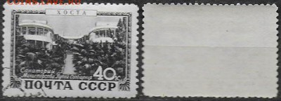 СССР 1949. №1433-I. ФИКС. "Курорты. Хоста" - 1433 I