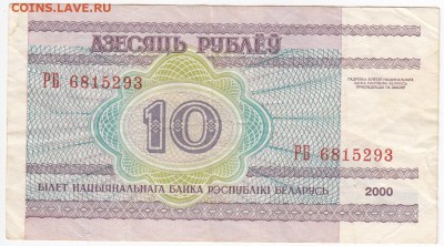 БЕЛОРУССИЯ - 10 рублей 2000 г.   до 21.01 в 22.00 - IMG_20180115_0011